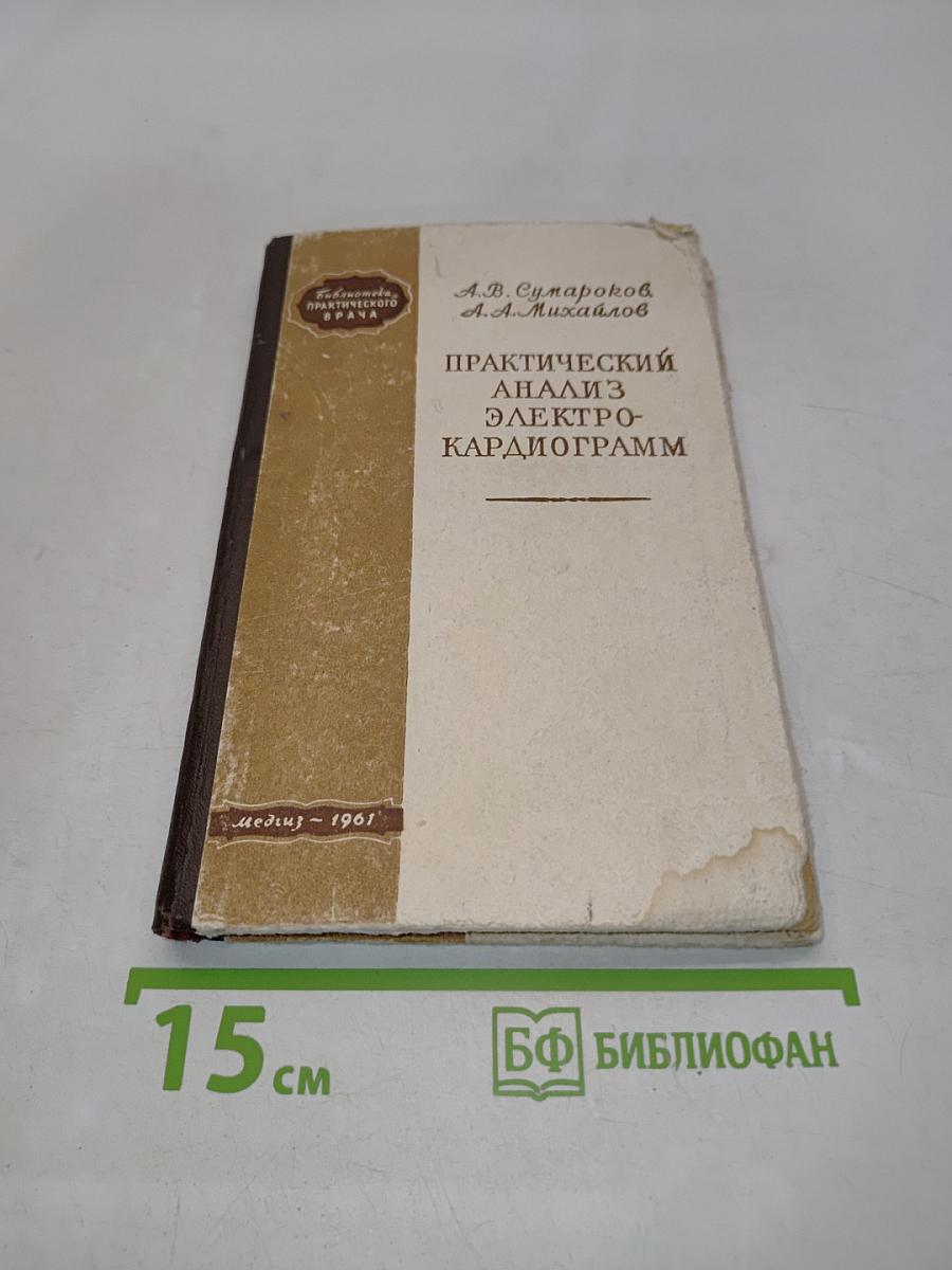 Практический анализ электрокардиограмм