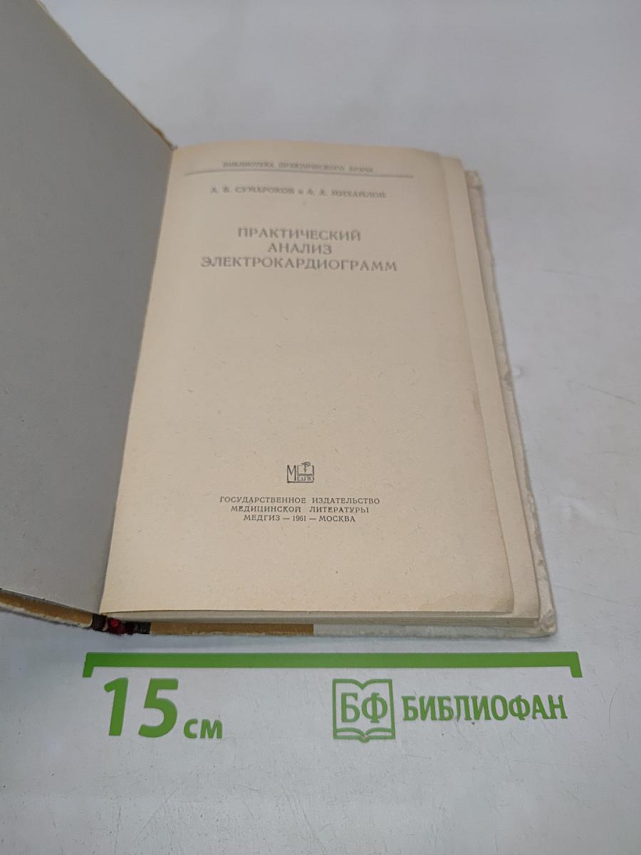 Практический анализ электрокардиограмм
