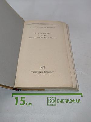Практический анализ электрокардиограмм