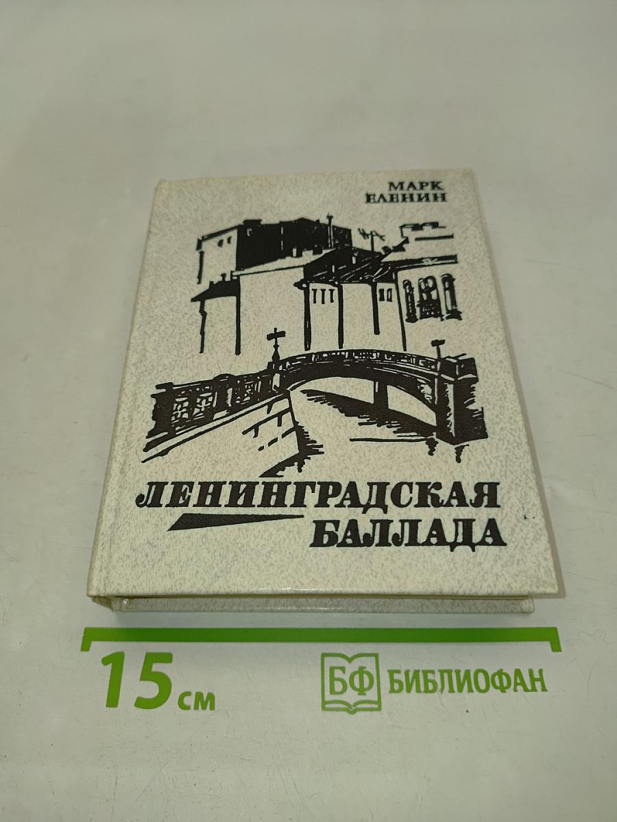 Ленинградская баллада