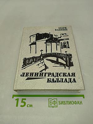 Ленинградская баллада