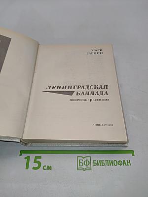 Ленинградская баллада