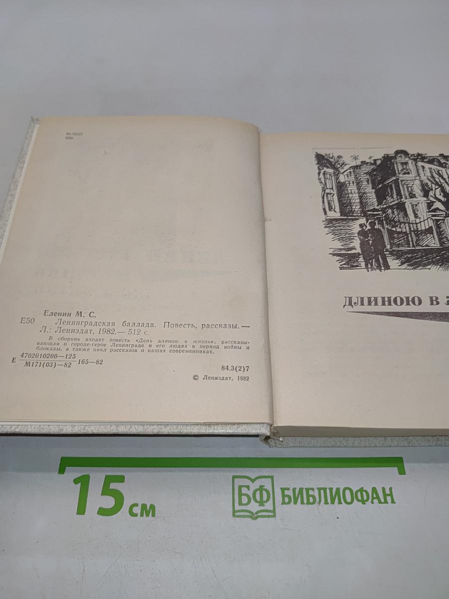 Ленинградская баллада