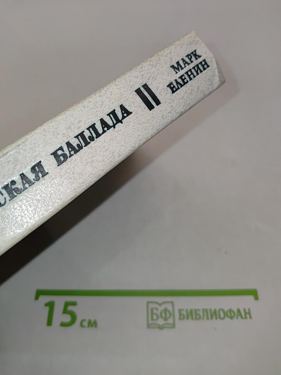 Ленинградская баллада