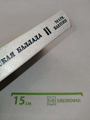 Ленинградская баллада