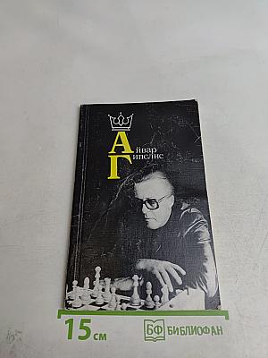 Айвар Гипслис. М.: Физкультура и спорт, 1987.