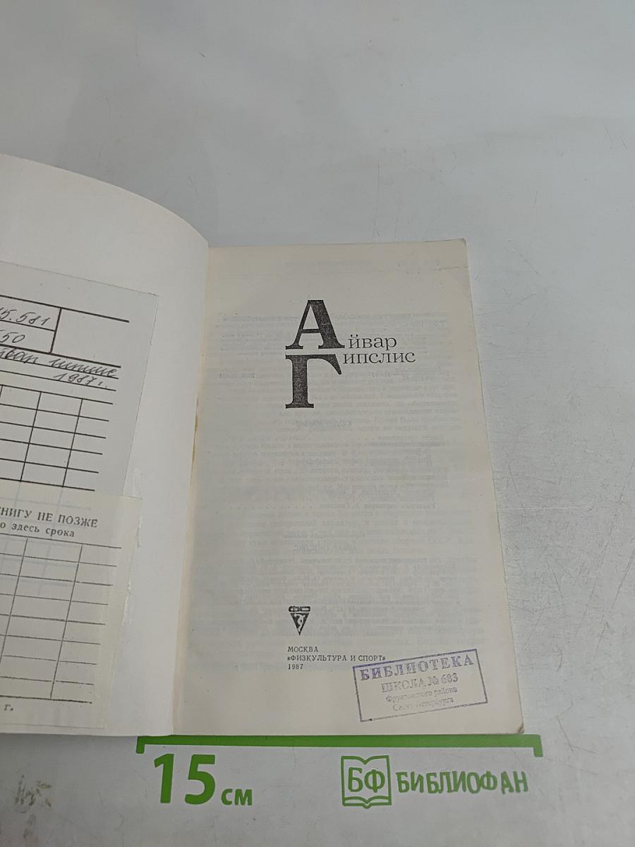 Айвар Гипслис. М.: Физкультура и спорт, 1987.