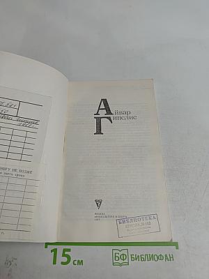 Айвар Гипслис. М.: Физкультура и спорт, 1987.