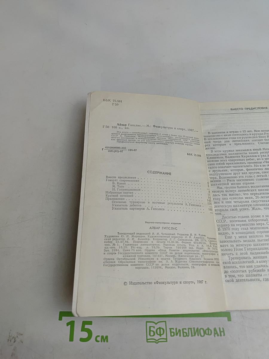 Айвар Гипслис. М.: Физкультура и спорт, 1987.