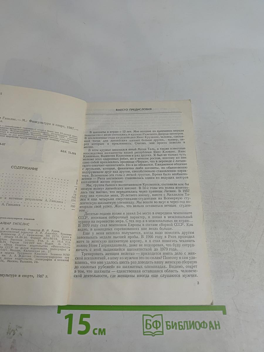 Айвар Гипслис. М.: Физкультура и спорт, 1987.