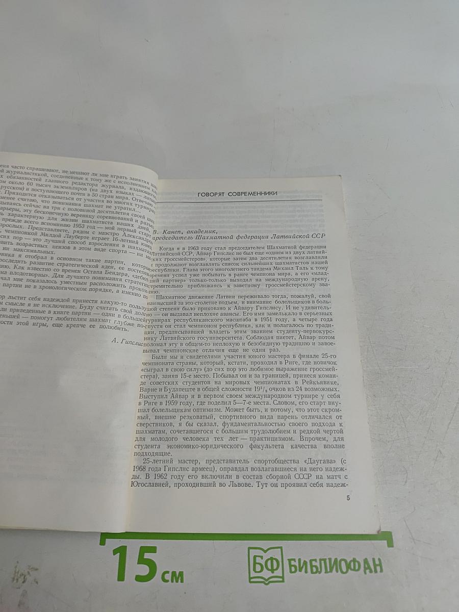 Айвар Гипслис. М.: Физкультура и спорт, 1987.