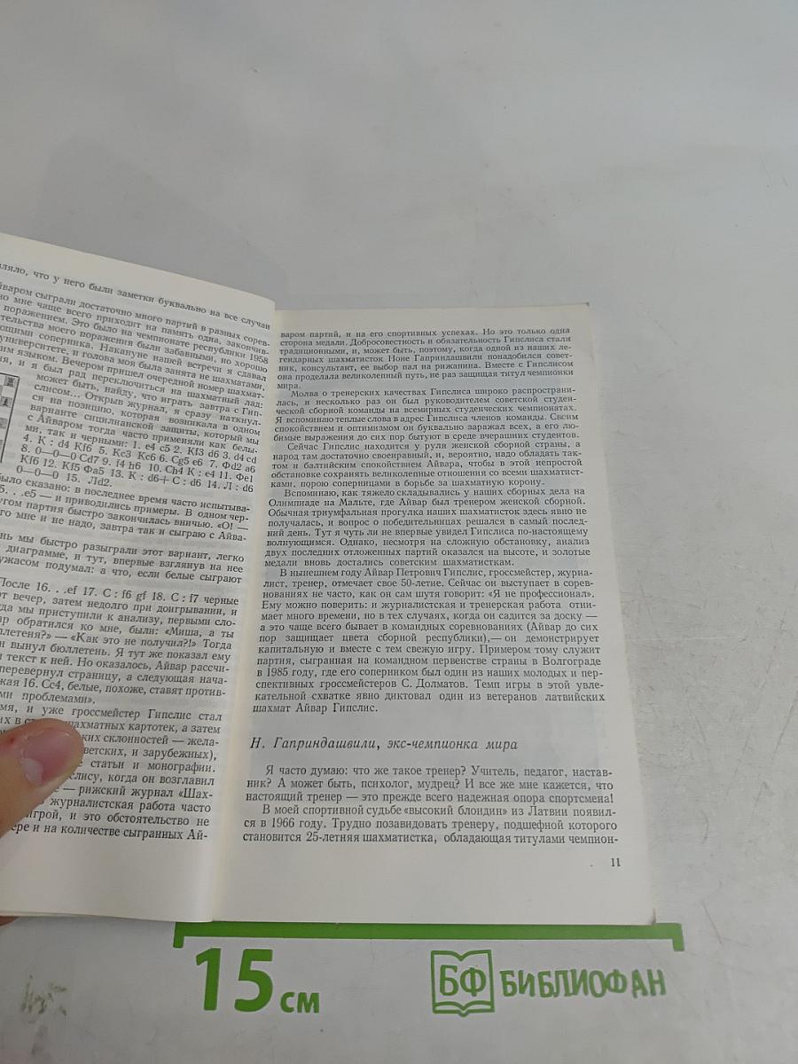 Айвар Гипслис. М.: Физкультура и спорт, 1987.