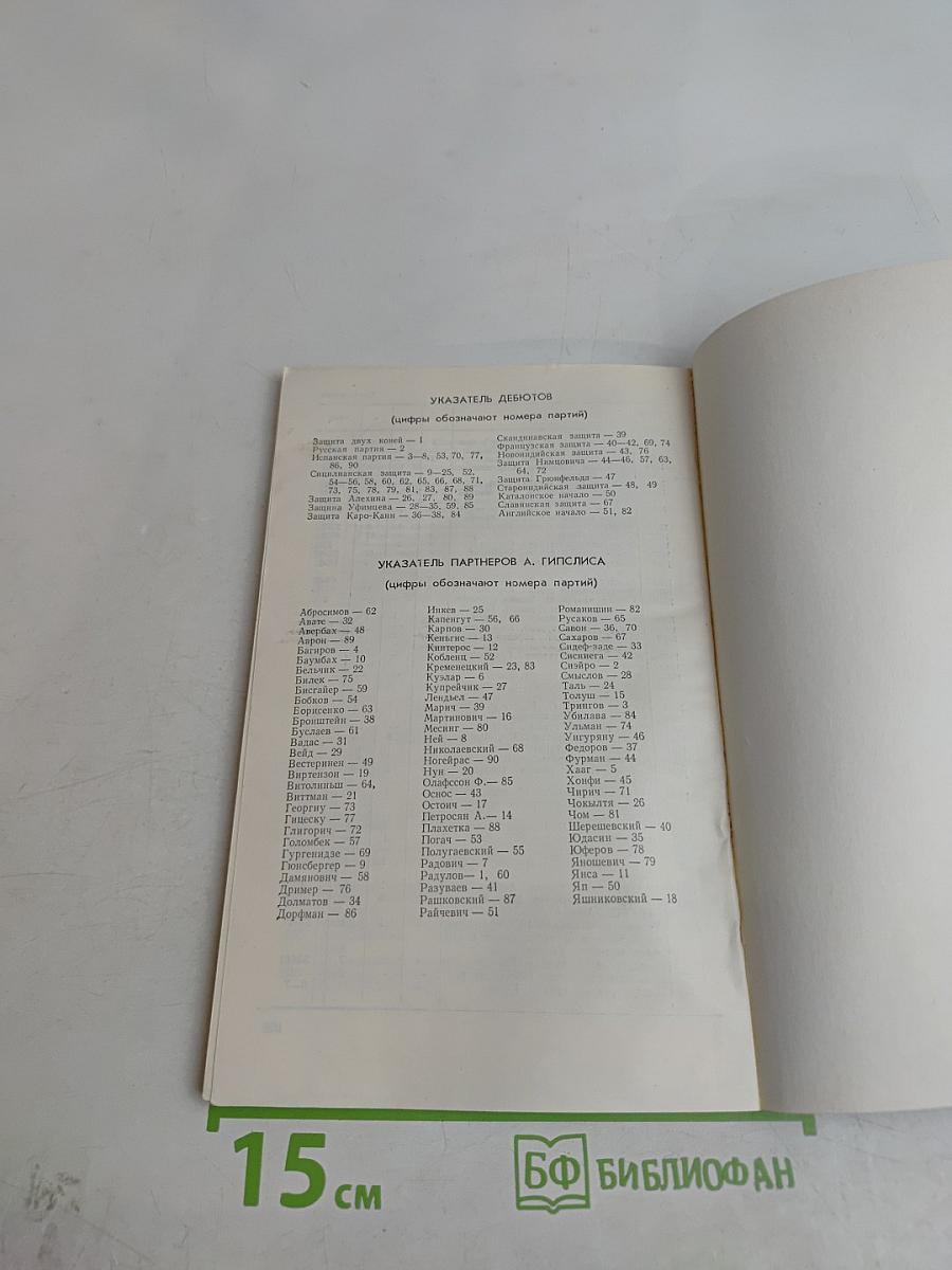 Айвар Гипслис. М.: Физкультура и спорт, 1987.