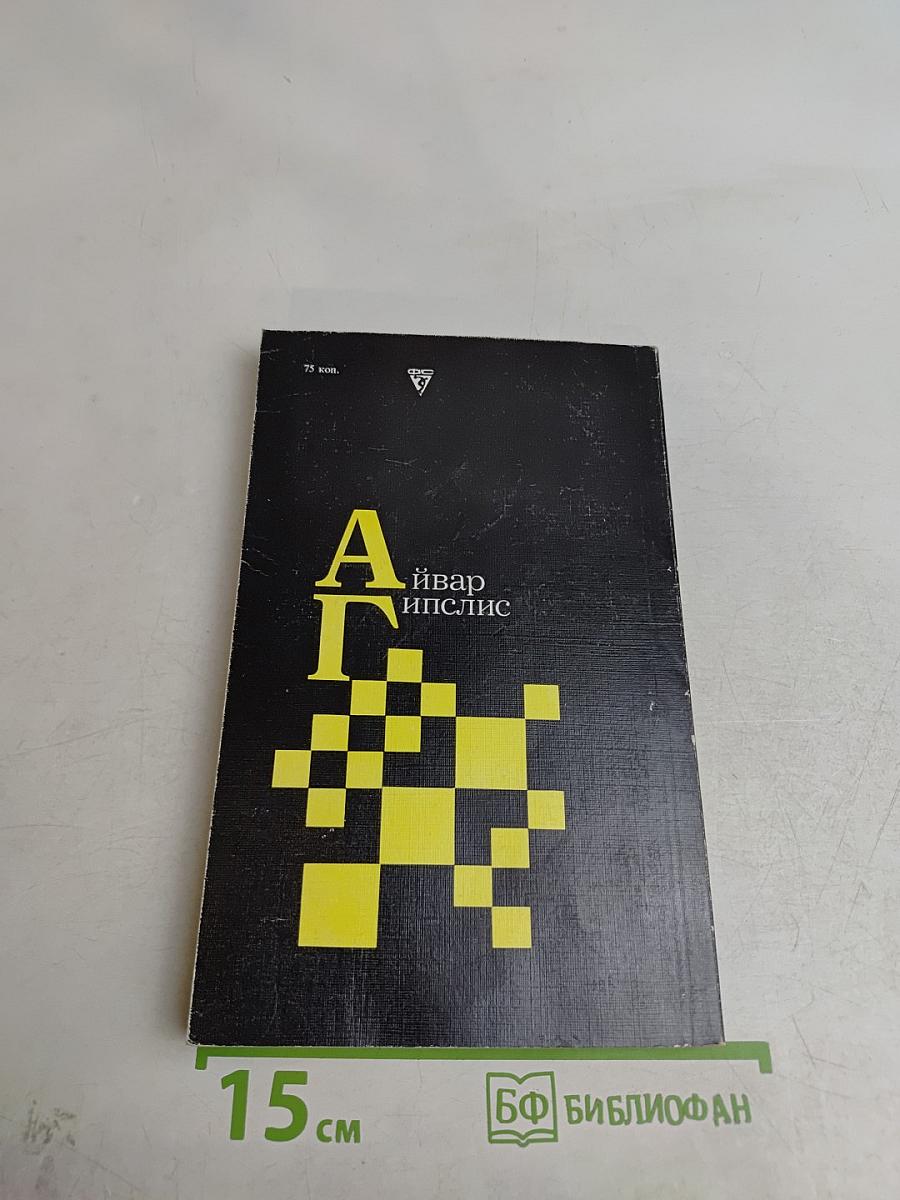 Айвар Гипслис. М.: Физкультура и спорт, 1987.