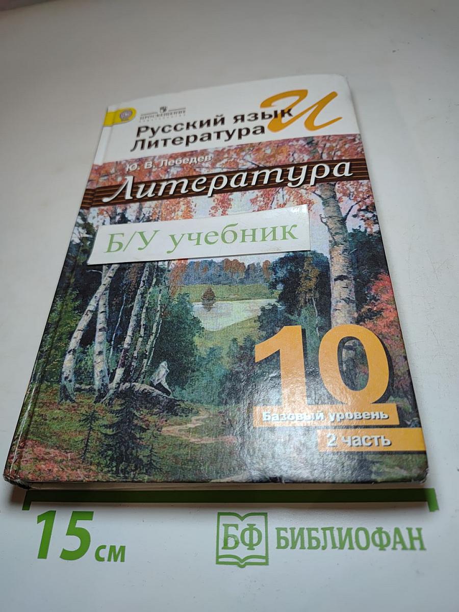 Литература. 10 класс. Базовый уровень. Часть 2