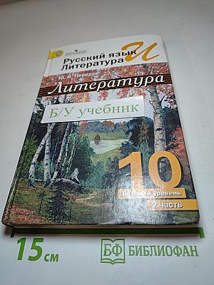 Литература. 10 класс. Базовый уровень. Часть 2