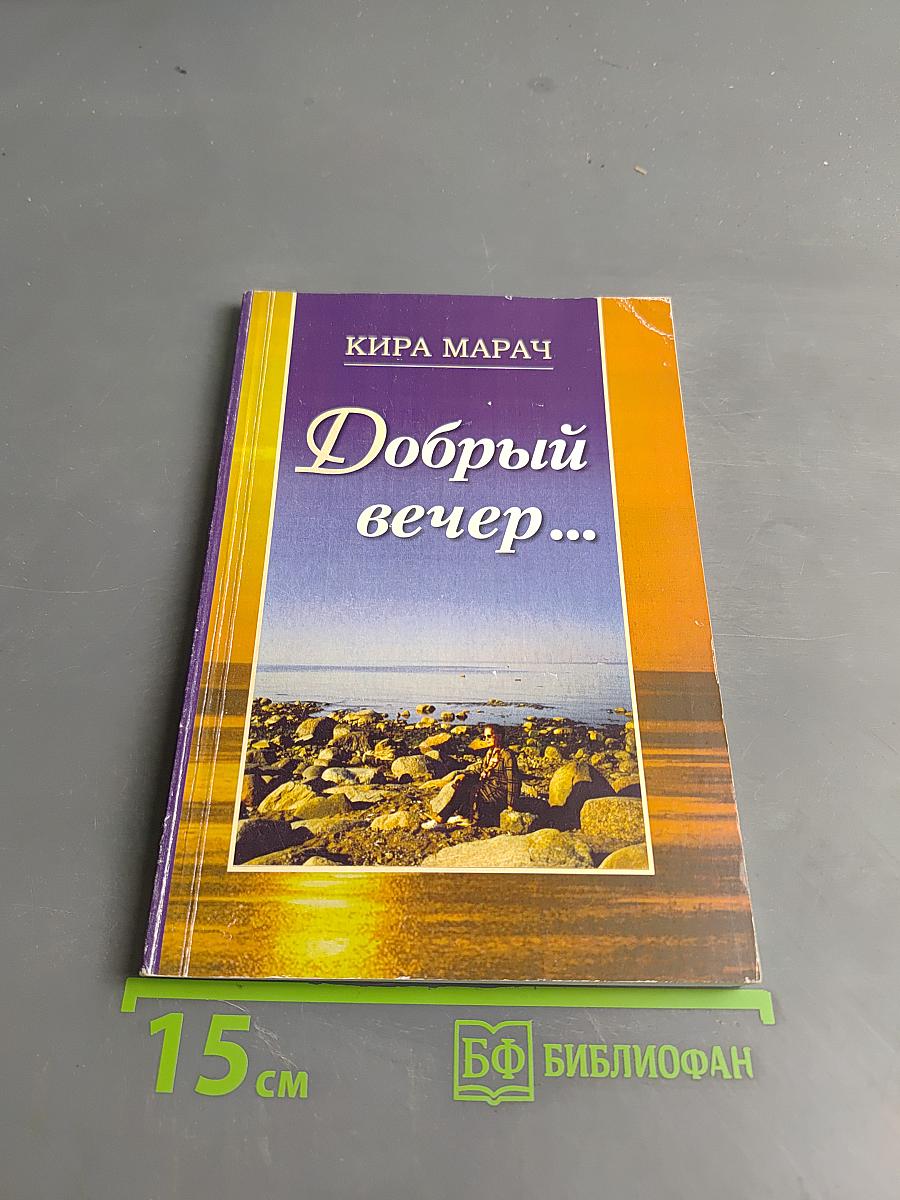Добрый вечер...