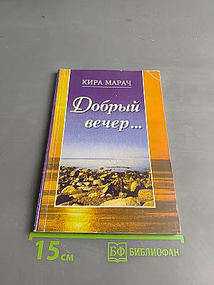 Добрый вечер...