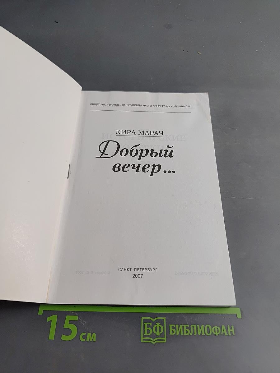 Добрый вечер...