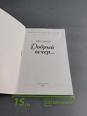 Добрый вечер...
