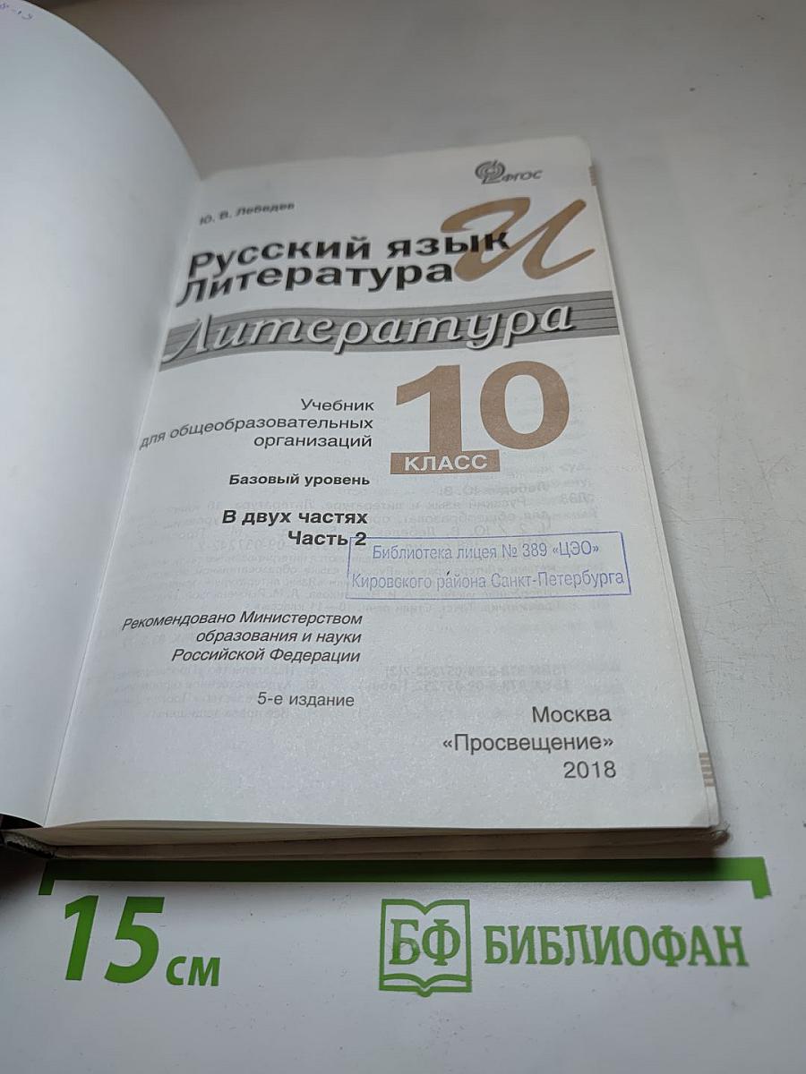 Литература. 10 класс. Базовый уровень. Часть 2