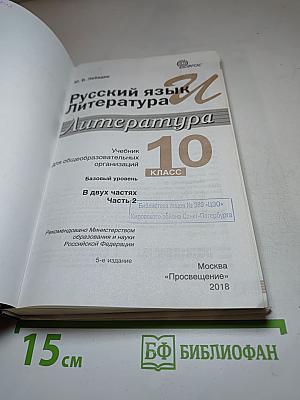 Литература. 10 класс. Базовый уровень. Часть 2