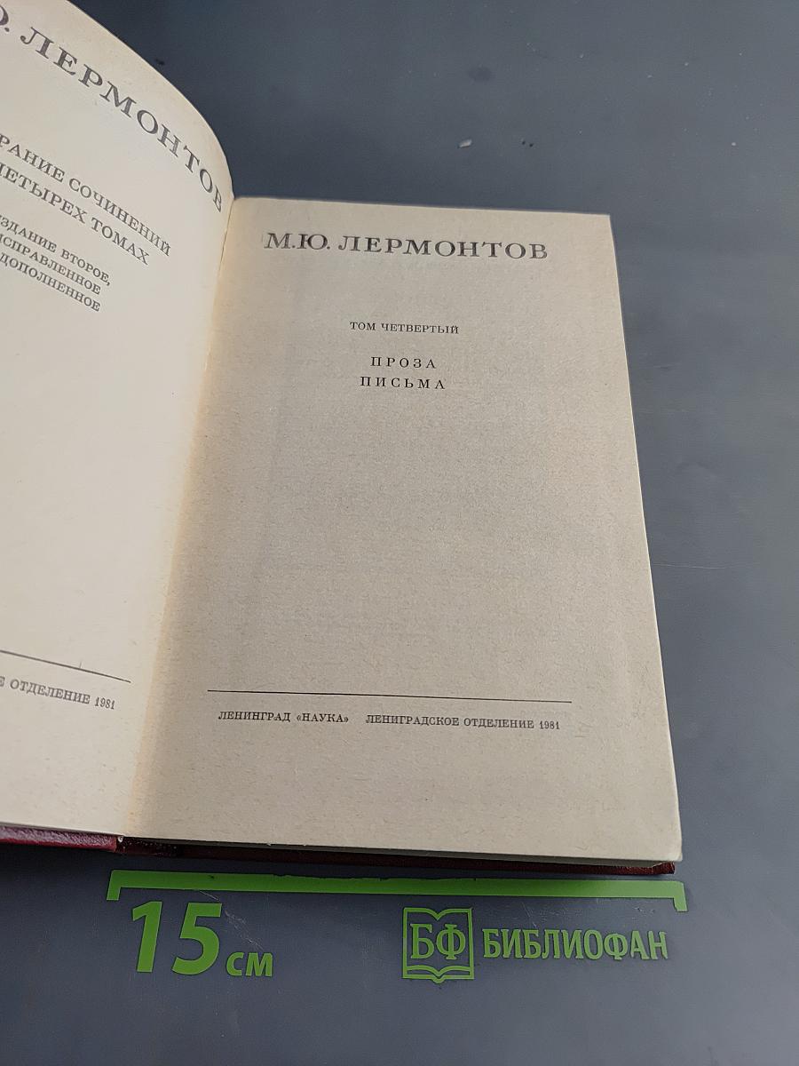 Собрание сочинений в четырех томах. Том четвертый. Проза. Письма
