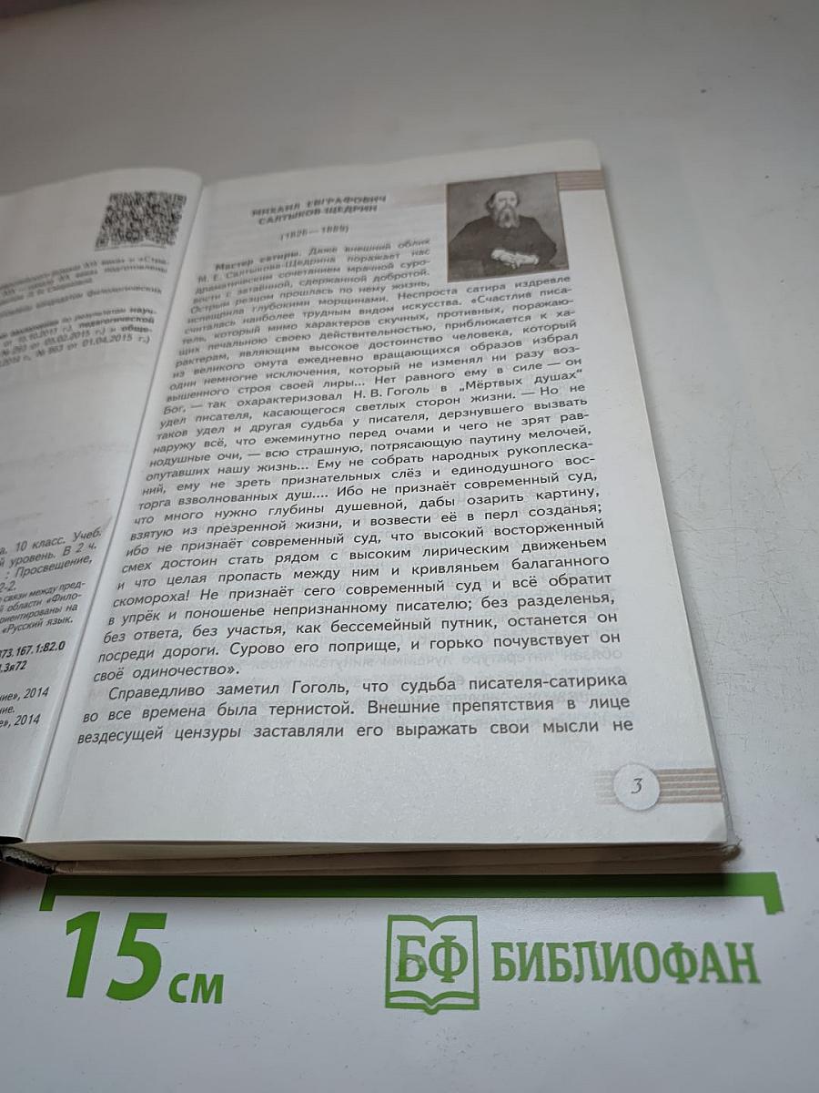 Литература. 10 класс. Базовый уровень. Часть 2