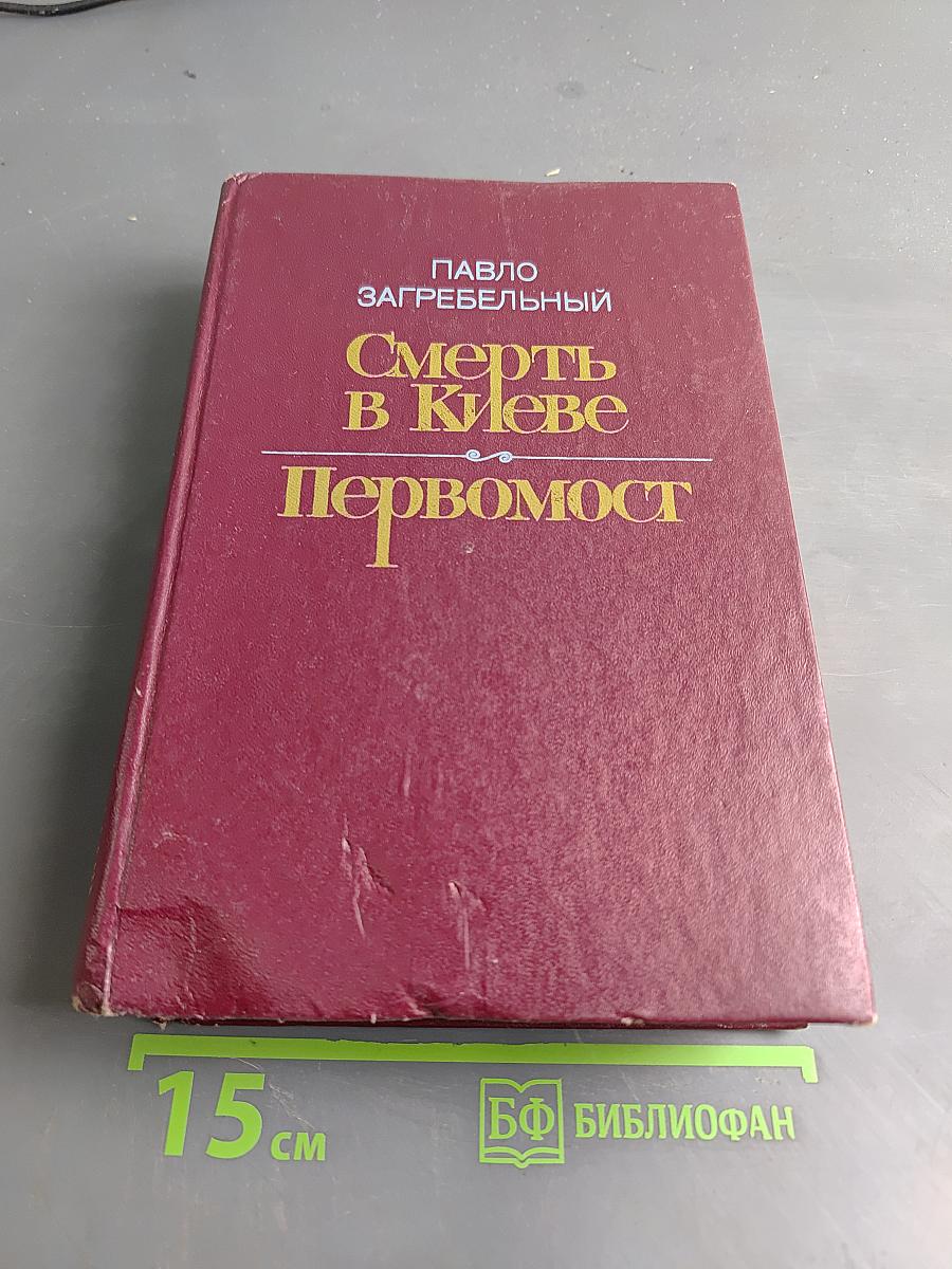 Смерть в Киеве. Первомост. Романы