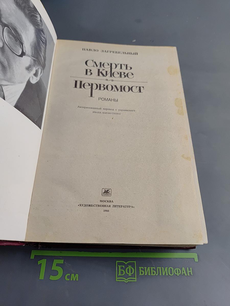 Смерть в Киеве. Первомост. Романы