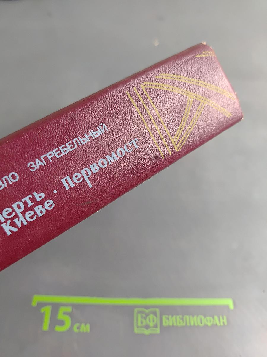 Смерть в Киеве. Первомост. Романы