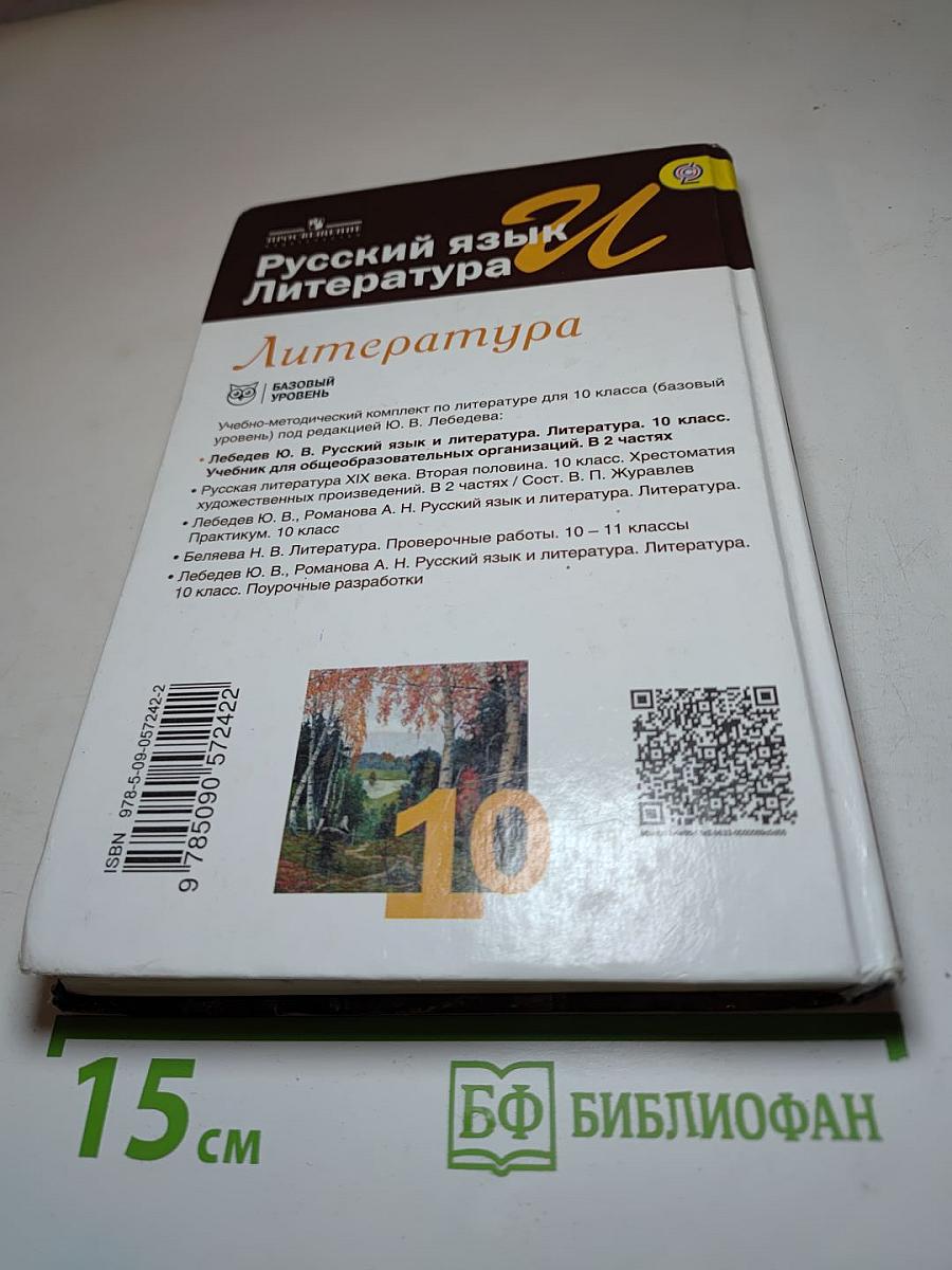 Литература. 10 класс. Базовый уровень. Часть 2