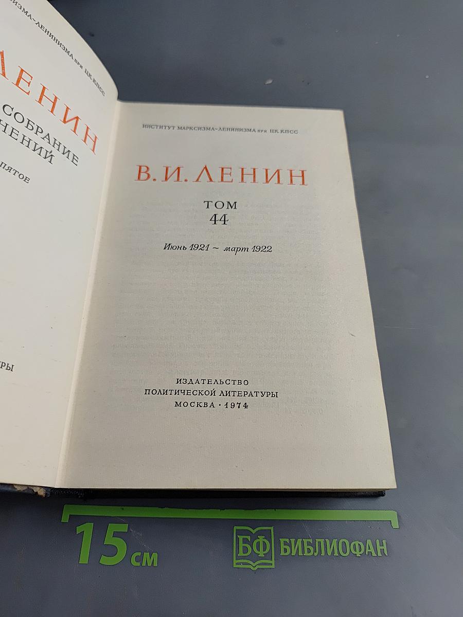 Полное собрание сочинений. Том 44