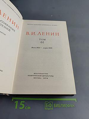 Полное собрание сочинений. Том 44