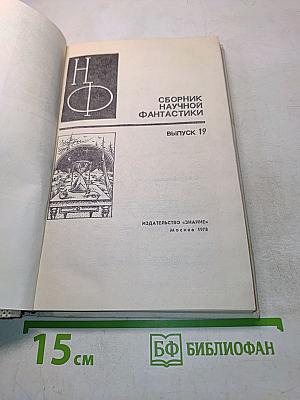 Сборник научной фантастики. Выпуск 19