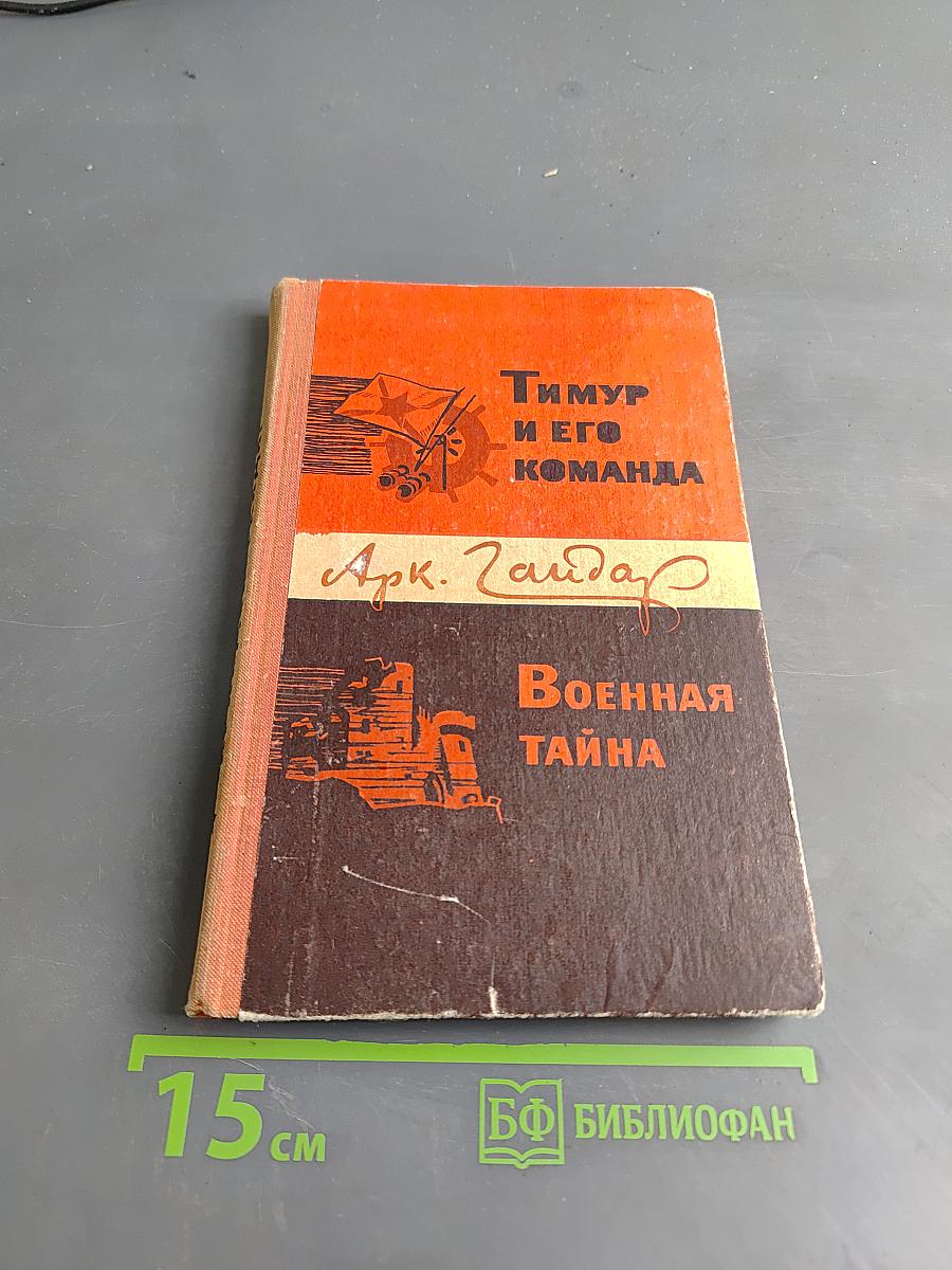 Тимур и его команда. Военная тайна
