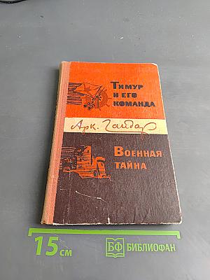 Тимур и его команда. Военная тайна