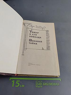 Тимур и его команда. Военная тайна