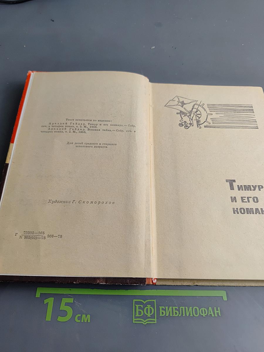 Тимур и его команда. Военная тайна