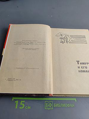 Тимур и его команда. Военная тайна