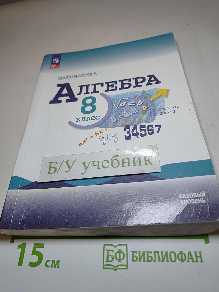 Математика. Алгебра. 8 класс. Базовый уровень