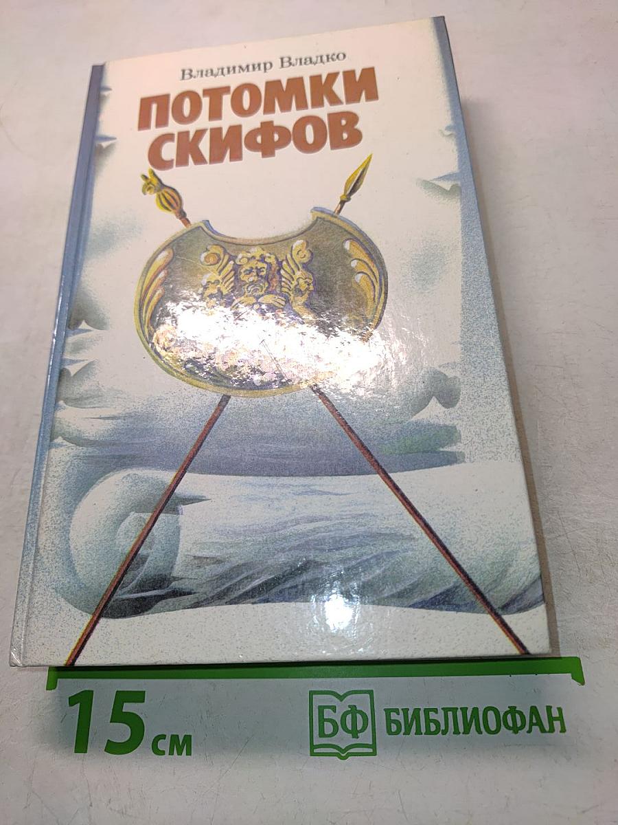 Потомки скифов. Аргонавты Вселенной