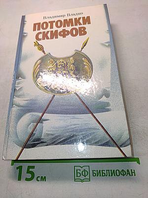 Потомки скифов. Аргонавты Вселенной