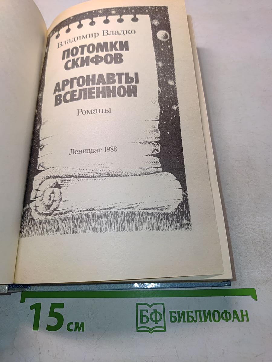 Потомки скифов. Аргонавты Вселенной