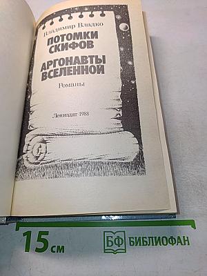 Потомки скифов. Аргонавты Вселенной