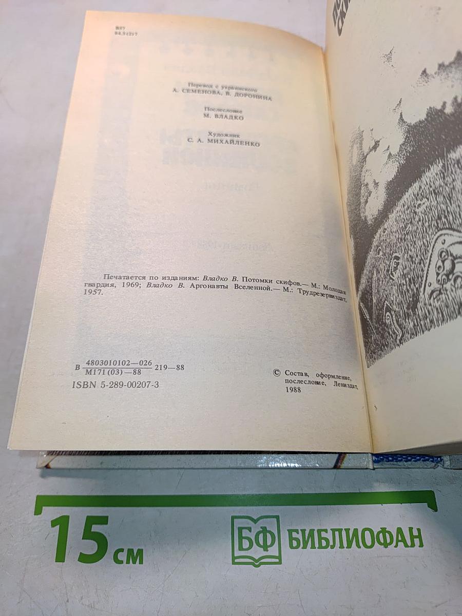Потомки скифов. Аргонавты Вселенной