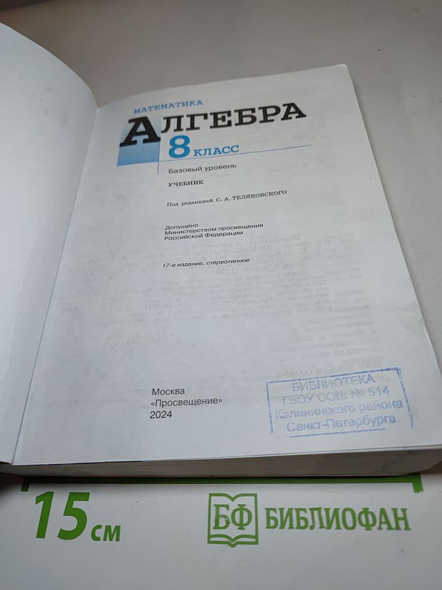 Математика. Алгебра. 8 класс. Базовый уровень