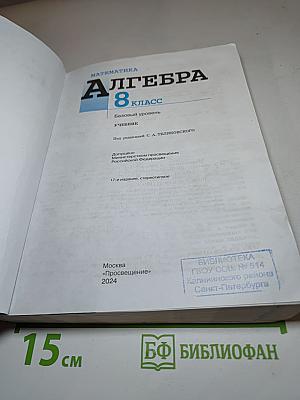 Математика. Алгебра. 8 класс. Базовый уровень