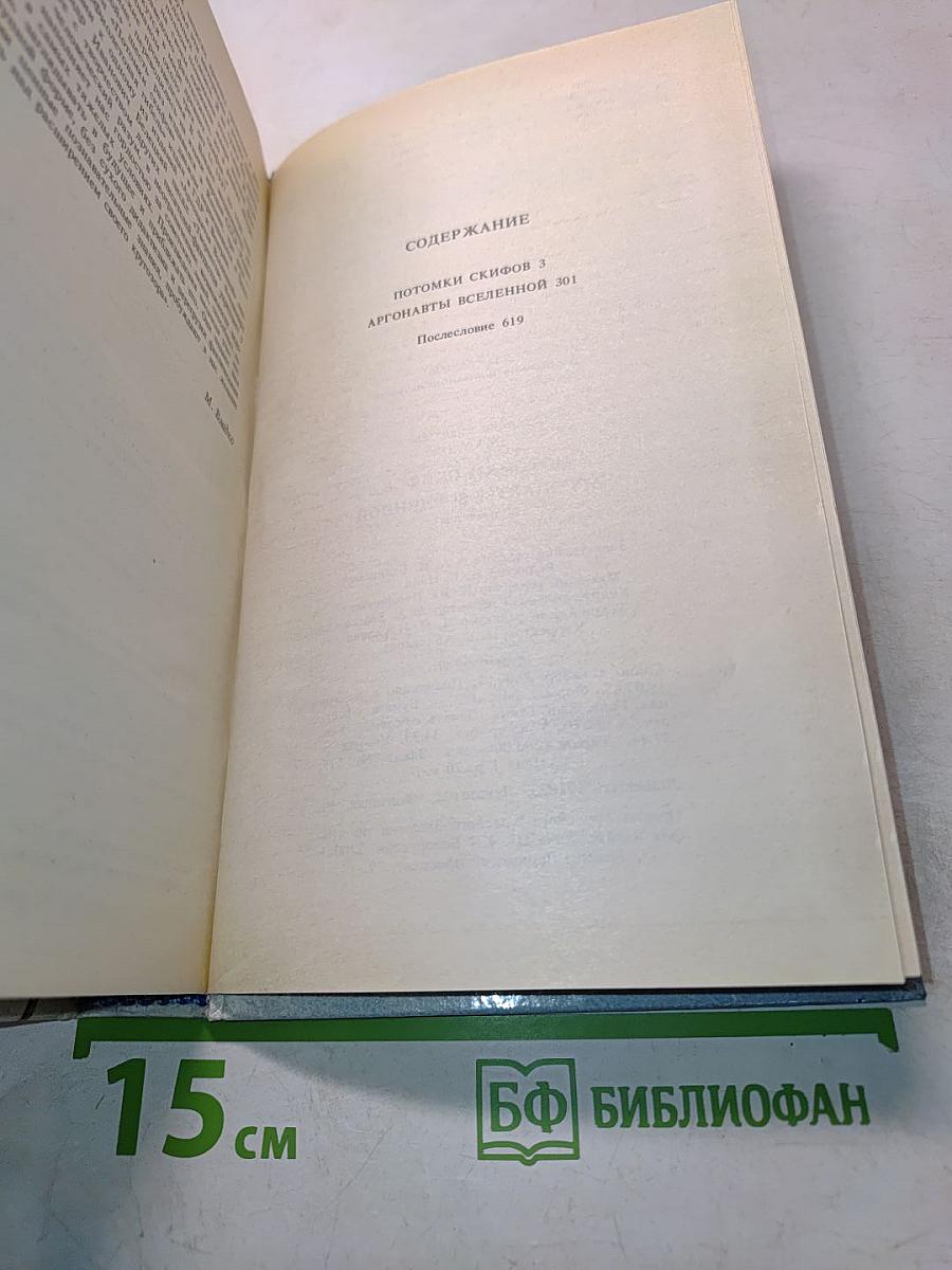 Потомки скифов. Аргонавты Вселенной