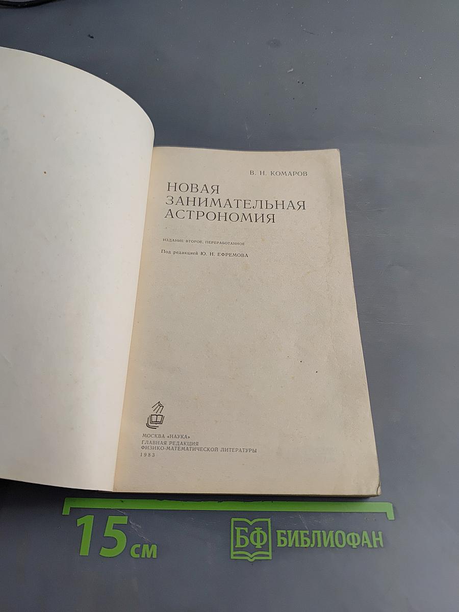 Новая занимательная астрономия